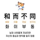 和而不同(화이부동) 이미지