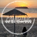 신안우전설레미캠핑장 | [전남 신안] 증도설레미캠핑장, 우전해수욕장캠핑, 선셋비치가 예쁜 캠핑장