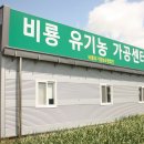 비룡영농조합법인 이미지