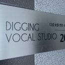 디깅보컬스튜디오