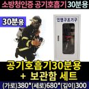 ㈜건영특수가스 | 소방청인증 공기호흡기30분용+보관함 세트 (화재와 유독가스로부터 생명을 지키는 가장 중요한 안전장비)