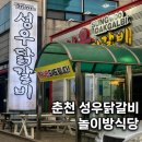 성우식당 | 춘천 성우닭갈비 맛집 대형놀이방식당 외식 후기