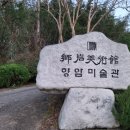 향암미술관 이미지