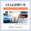 (주)금강렌트카 네이버블로그