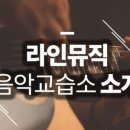 라인기타음악교습소