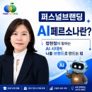 new 생성형AI 콘텐츠 크리에이팅(5~6월/8주) | 퍼스널브랜딩 AI페르소나란? 정현정이 말하는 AI 시대의 나를 브랜드로 만드는 법