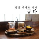 디저트 굽다.