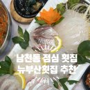 뉴부산횟집 이미지