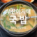 아지매김밥 | [송도 맛집] 진한 인천돼지국밥! 부산아지매국밥 송도랜드마크로점 솔직 후기!