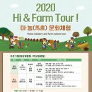 [공통] [문화] 2020년『 Hi&Farm Tour! 마·농(馬農) 문화체험』참가 안내 이미지