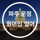 UR(파주시)-[교하로]-상-37 | 영어학원 원웨이어학원 운정캠퍼스 파주 목동동 후기 가격 주소 추천 위치 주차 운영 영업시간