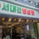 서대전생갈비