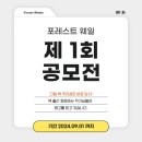 포레스트 웨일 제1회 공모전 이미지