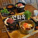 연희옥 | 경주 천년숲정원 근처 맛집 한우구이 한우국밥 회냉면 후기 [연희옥]