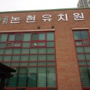 논현유치원 이미지