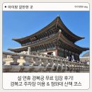 경복고등학교 | [서울 나들이] 설 연휴 경복궁 무료 입장 후기! 경복고 주차장 이용 &amp; 청와대 산책 코스