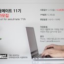 [SeoulMate] 서울메이트(SeoulMate) 11기 추가모집(기간연장) 이미지