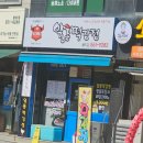 알통떡강정 - 고성군 중앙로 32 | 알통떡강정