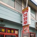 이화루 이미지
