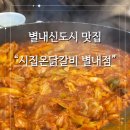 시집온닭갈비 - 남양주시 청학로68번길 5-25 | 시집온닭갈비