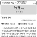 죽향(竹香)