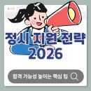 정시 지원 전략 2026｜합격 가능성 높이는 핵심 팁