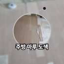 냉장고장 철거한 주방 마루 부분 시공 마루 도색