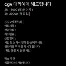 cgv 대리예매 인당 9천원에 예매해드립니다(금토일 주말 10000) 이미지