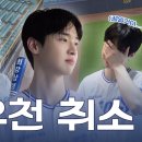 [BHIND] 우취가🙅‍♀️ 무슨 뜻이야🤷‍♂️ 정확히 얘기해😭 I장동윤 '삼성라이온즈' 시구 우취 비하인드 이미지