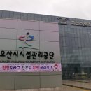 오산시시설관리공단_4