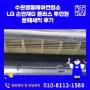 경기도 수원시 영통구 삼성로 | 수원영통에어컨청소 LG 손연재G 플러스 투인원 분해세척 후기