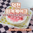 오봉도시락 부산덕천점 | 부산덕천 레터링 도시락케이크 "피커케이크" 후기