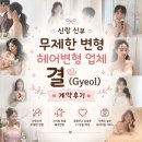 [헤어변형]신랑·신부 무제한 헤어변형 업체✨｜미감 최고 ‘결(Gyeol)’ 헤어변형 계약후기🤍