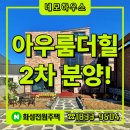 아우룸공인중개사사무소 | [아우룸더힐 분양] 화성시 장안면 사곡리 4억대 전원주택 매매｜맞춤설계 시공이 가능한 프리미엄 단독...