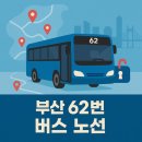 오성여객㈜[시내버스] | 🚌 부산 62번 버스 노선: 민락동 신라대 광안역 서면 사상
