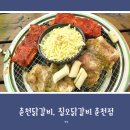 칠오닭갈비춘천점 | 춘천 닭갈비, 의암호 뷰를 즐길 수 있는 칠오닭갈비 춘천점 방문 후기 (내돈내산)