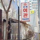 해동여관 이미지