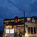 화로숯불구이제주본가 | 제주 공항 근처 도민 추천 외도동맛집 화로숯불구이제주본가