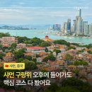 화원 - 포천시 원앙로 46-1 | 샤먼 구랑위 여행 동선 후기 | 일광암 숙장화원 실제 코스 소요시간