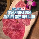 433 | 도쿄 롯폰기 현지인 와규 맛집 야키니쿠 433 후기