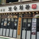 보승회관 군자점 이미지