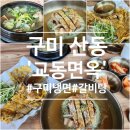 강동로1-8 | 구미 산동 교동면옥 갈비탕,비빔냉면,육전 후기