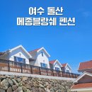 여수 메종블랑쉐 펜션 이미지