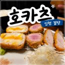 서곶로 | 🐷검단맛집 호카츠 남편이랑 둘이 다녀온 솔직후기 (인기3종카츠+호규카츠)