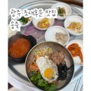 이마트24 조대후문점 | 조선대 맛집 조대후문 가정식백반 가성비 갑 송죽(혼밥, 주차, 가격)