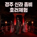 호박성인관광나이트 | 경주 엑스포대공원 신라 좀비체험 입장권 할인 예매 공포 호러 나이트 일정