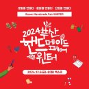 2024 부산 핸드메이드 페어 윈터 참가 후기 / 전시 및 굿즈