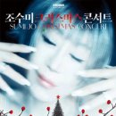 조수미 크리스마스 콘서트 이미지