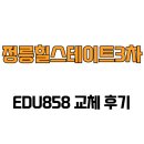 정릉3 | [서울특별시 성북구] 정릉힐스테이트3차 EDU858 교체 후기
