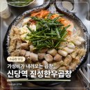 지경소 | [신당 맛집] 신당동 곱창맛집 진성한우곱창 주차 + 가성비소곱창 솔직 후기